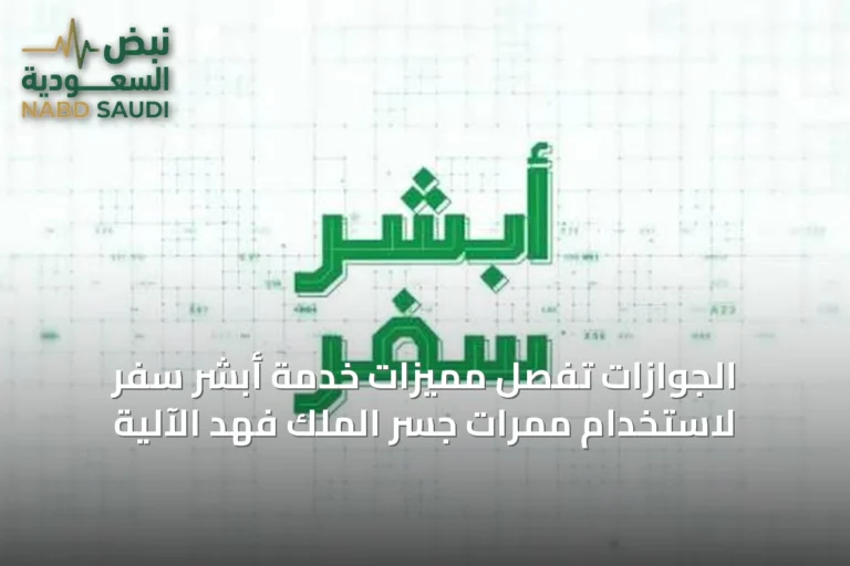 الجوازات تُفصِّل مميزات خدمة أبشر سفر لاستخدام ممرات جسر الملك فهد الآلية