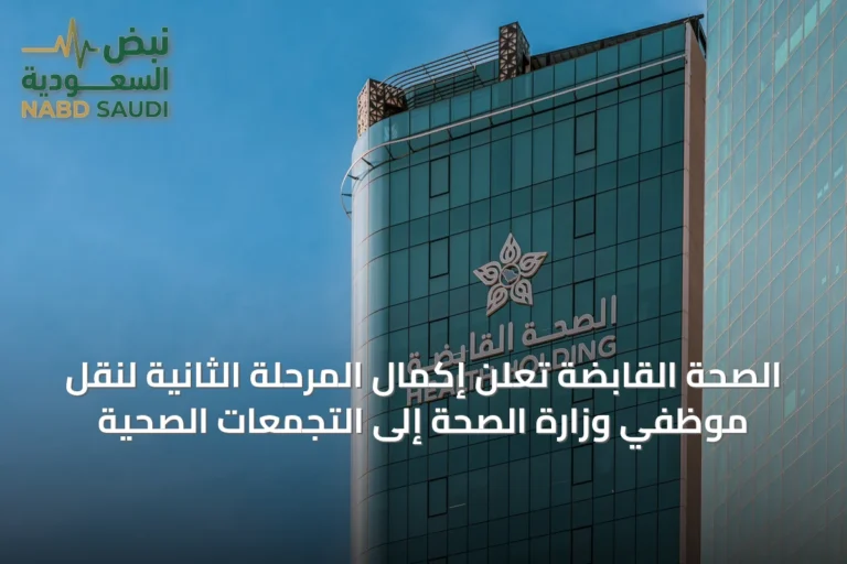 الصحة القابضة تُعلن إكمال المرحلة الثانية لنقل موظفي وزارة الصحة إلى التجمعات الصحية