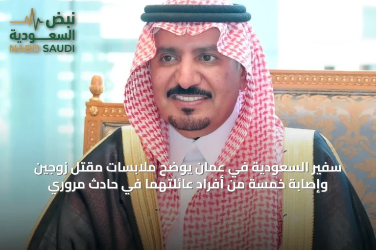 سفير السعودية في عُمان يوضح ملابسات مقتل زوجين وإصابة خمسة من أفراد عائلتهما في حادث مروري