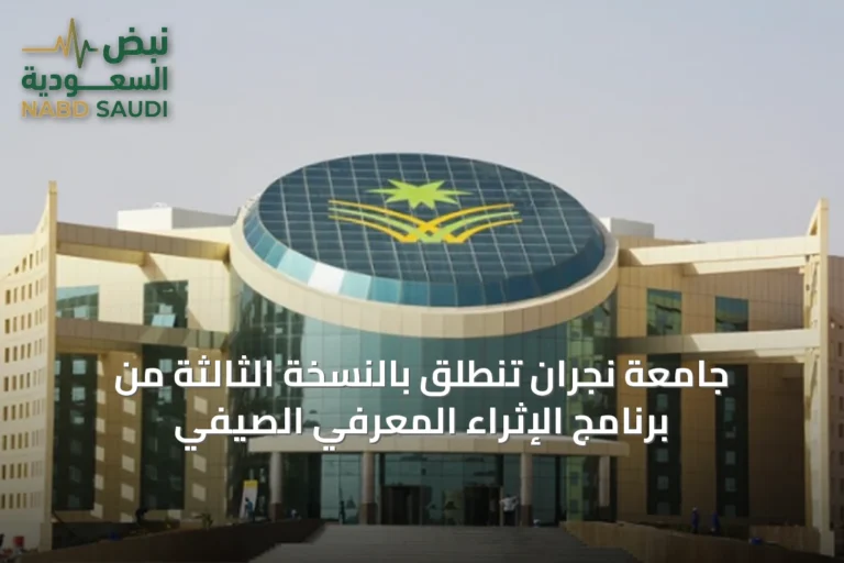 جامعة نجران تنطلق بالنسخة الثالثة من برنامج الإثراء المعرفي الصيفي