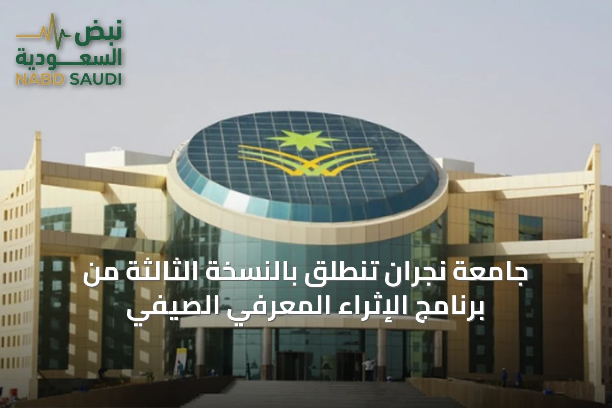 جامعة نجران تنطلق بالنسخة الثالثة من برنامج الإثراء المعرفي الصيفي