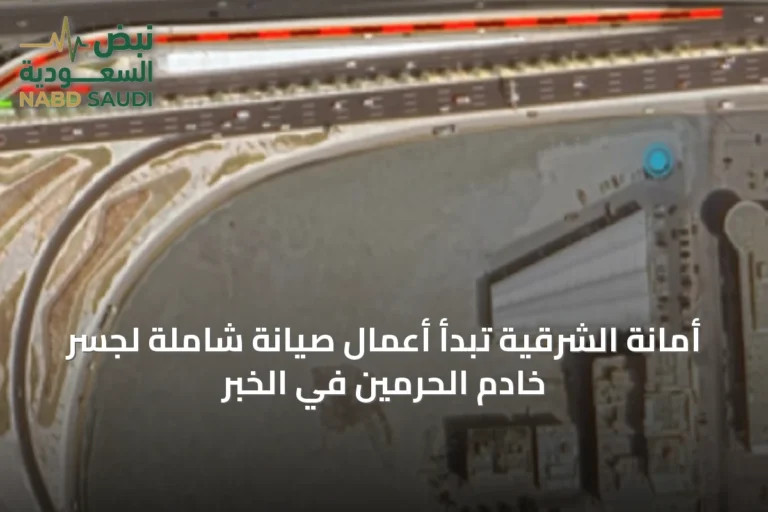 أمانة الشرقية تبدأ أعمال صيانة شاملة لجسر خادم الحرمين في الخبر