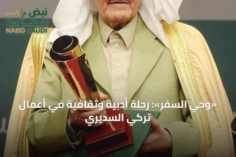 «وحي السفر»: رحلة أدبية وثقافية في أعمال تركي السديري