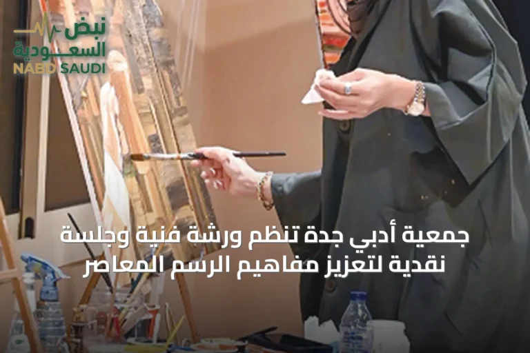 جمعية أدبي جدة تنظم ورشة فنية وجلسة نقدية لتعزيز مفاهيم الرسم المعاصر