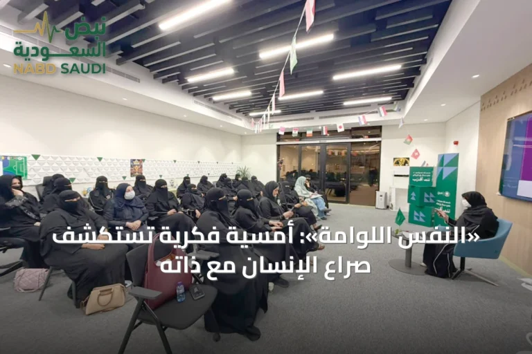«النفس اللوّامة»: أمسية فكرية تستكشف صراع الإنسان مع ذاته