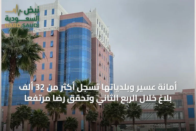 أمانة عسير وبلدياتها تسجل أكثر من 32 ألف بلاغ خلال الربع الثاني وتحقق رضاً مرتفعاً