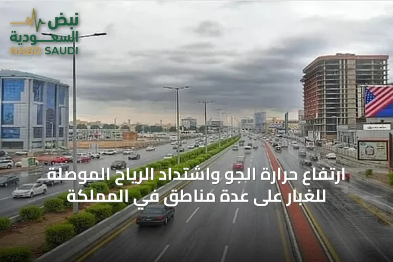 ارتفاع حرارة الجو واشتداد الرياح الموصلة للغبار على عدة مناطق في المملكة