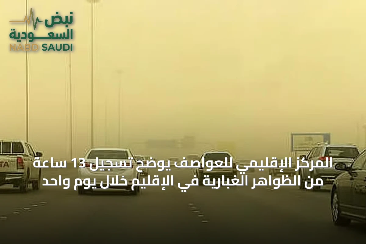 المركز الإقليمي للعواصف يوضح تسجيل 13 ساعة من الظواهر الغبارية في الإقليم خلال يوم واحد