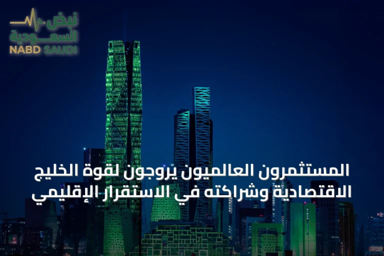 المستثمرون العالميون يروّجون لقوة الخليج الاقتصادية وشراكته في الاستقرار الإقليمي