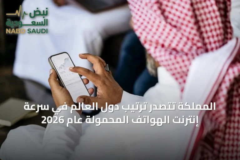 المملكة تتصدر ترتيب دول العالم في سرعة إنترنت الهواتف المحمولة عام 2026