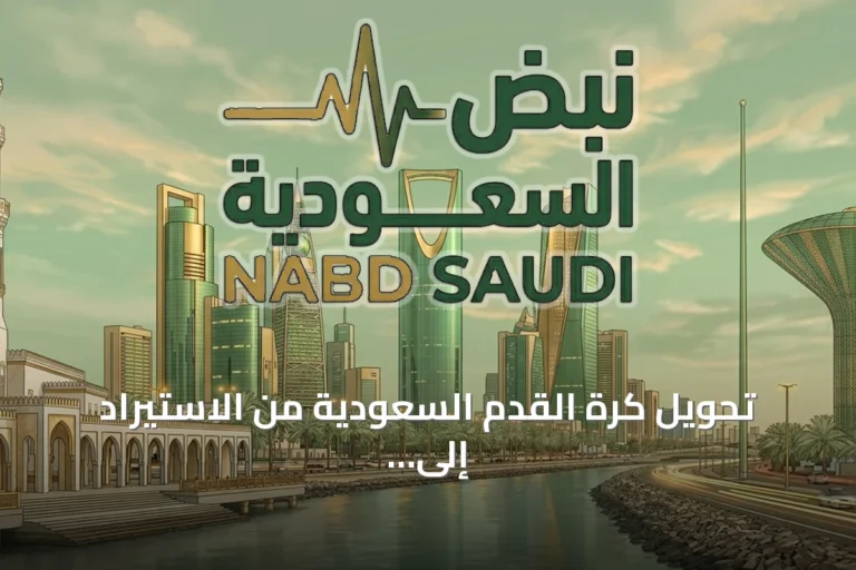 تحويل كرة القدم السعودية من الاستيراد إلى الإنتاج: مسار تطوري يتطلب إصلاحات تشريعية وإستثمارية
