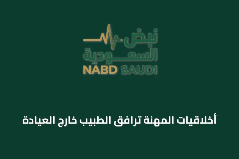 أخلاقيات المهنة ترافق الطبيب خارج العيادة