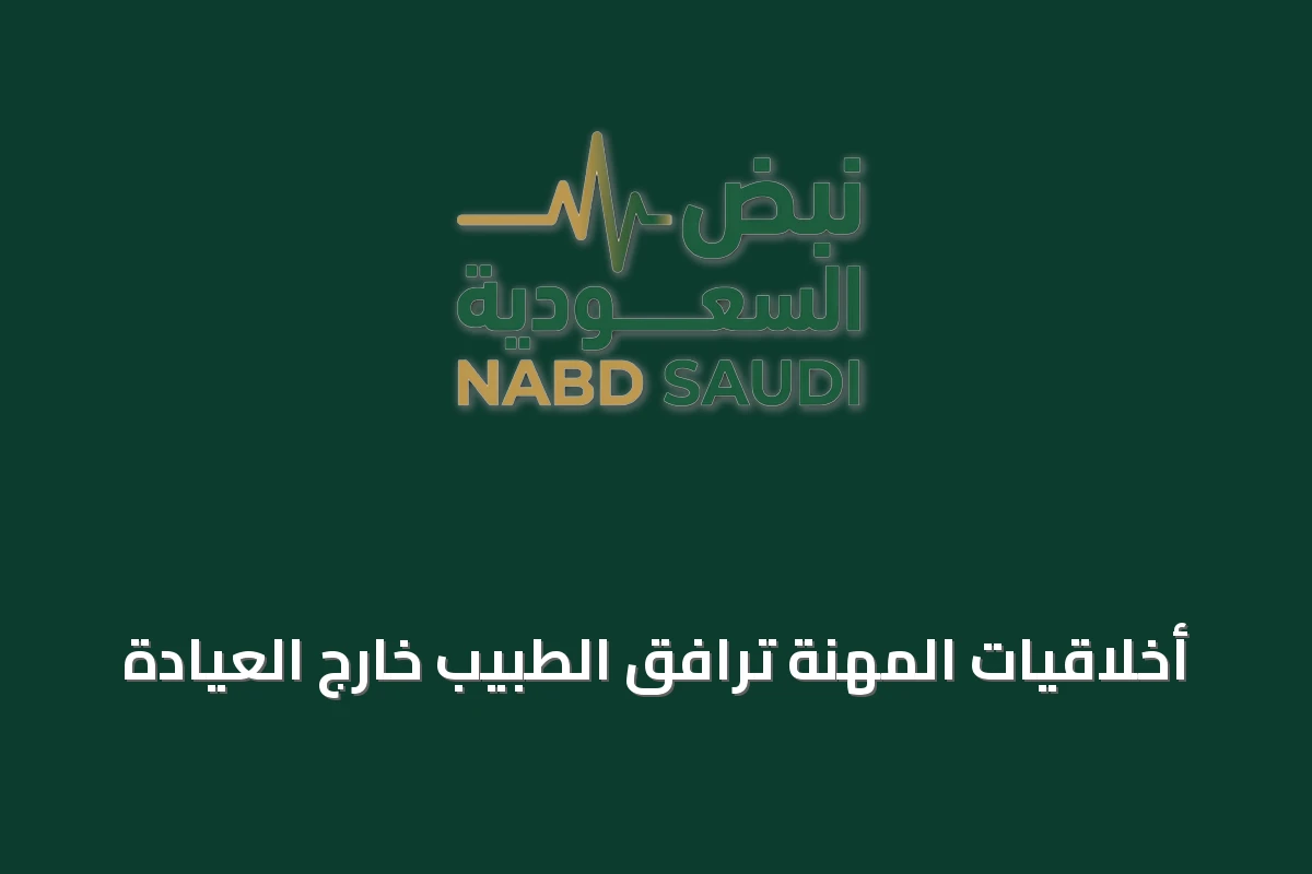 أخلاقيات المهنة ترافق الطبيب خارج العيادة