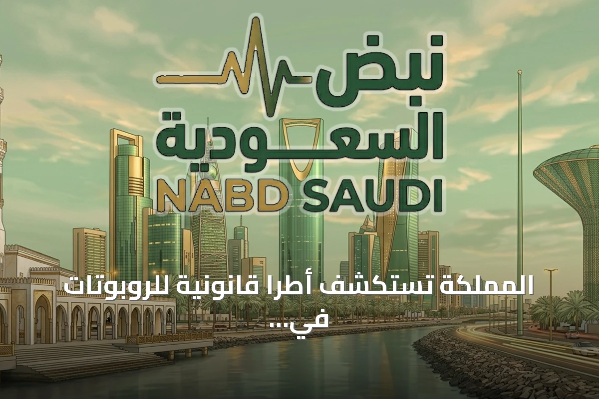 المملكة تستكشف أطرًا قانونية للروبوتات في ظل تطورها المتسارع