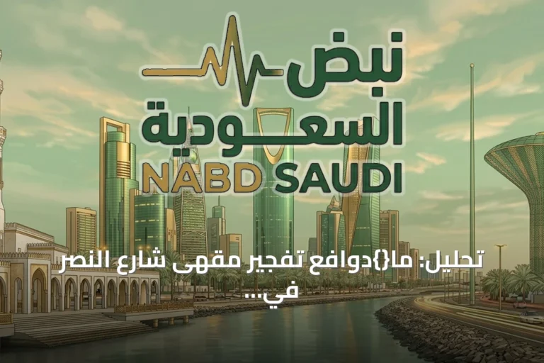 تحليل: ما{}دوافع تفجير مقهى شارع النصر في دمشق وتداخل القوى الإقليمية
