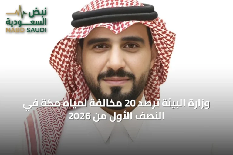 وزارة البيئة ترصد 20 مخالفة لمياه مكة في النصف الأول من 2026