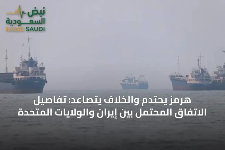 هرمز يحتدم والخلاف يتصاعد: تفاصيل الاتفاق المحتمل بين إيران والولايات المتحدة