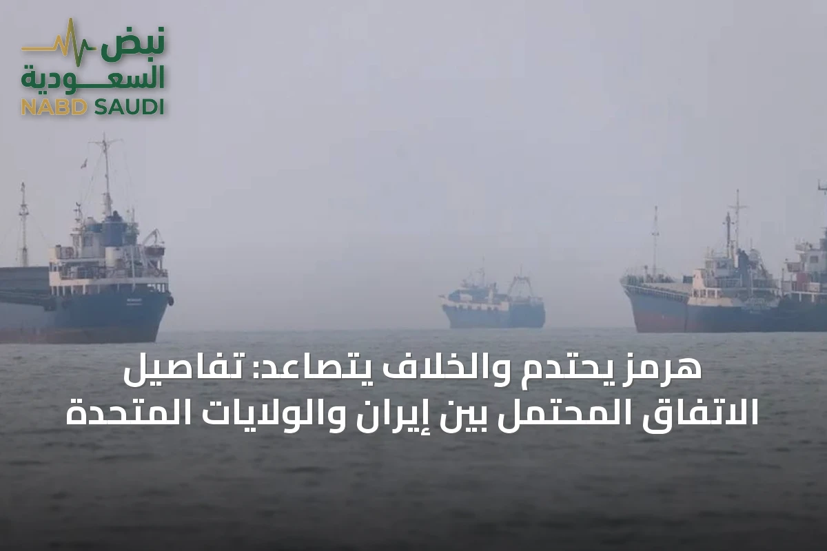 هرمز يحتدم والخلاف يتصاعد: تفاصيل الاتفاق المحتمل بين إيران والولايات المتحدة