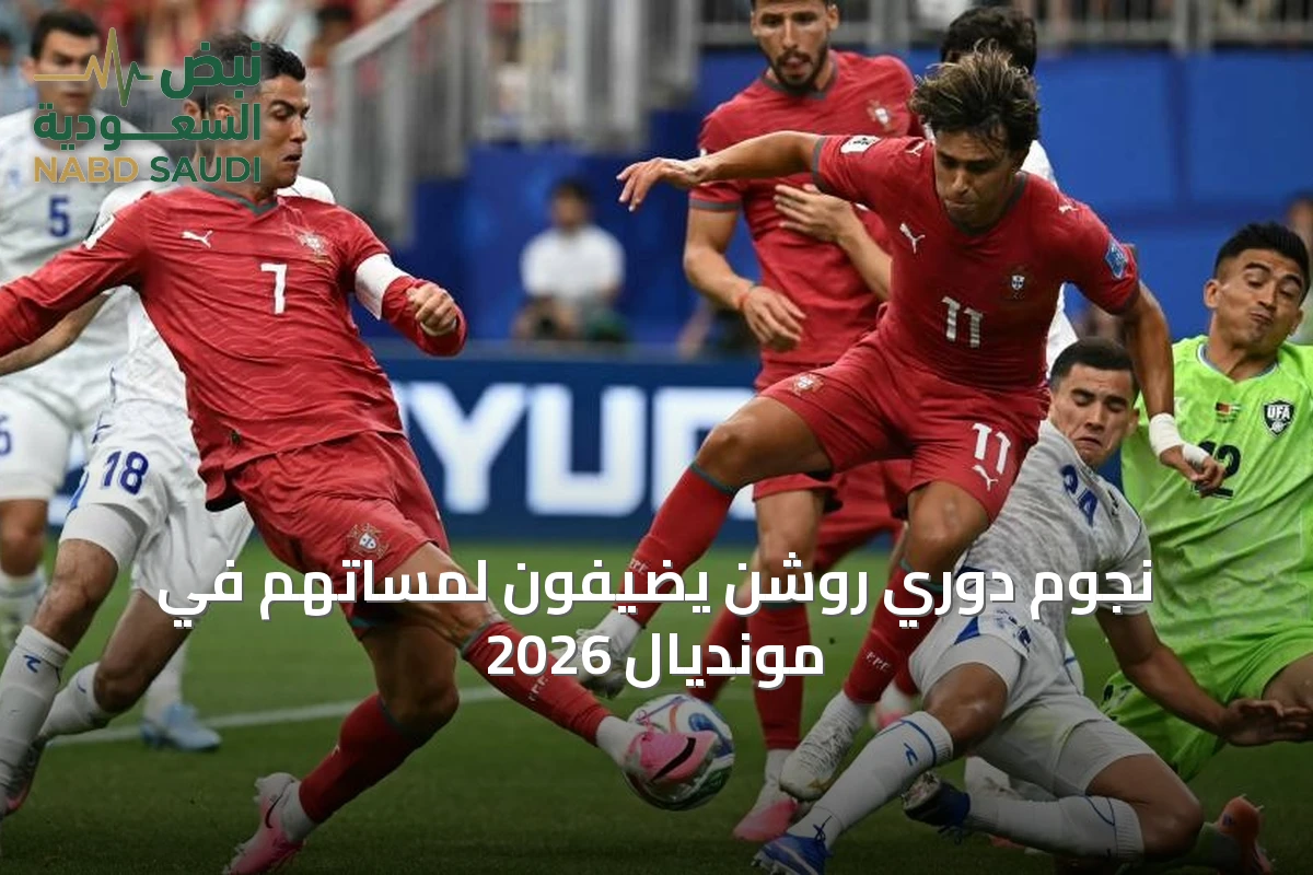 نجوم دوري روشن يضيفون لمساتهم في مونديال 2026