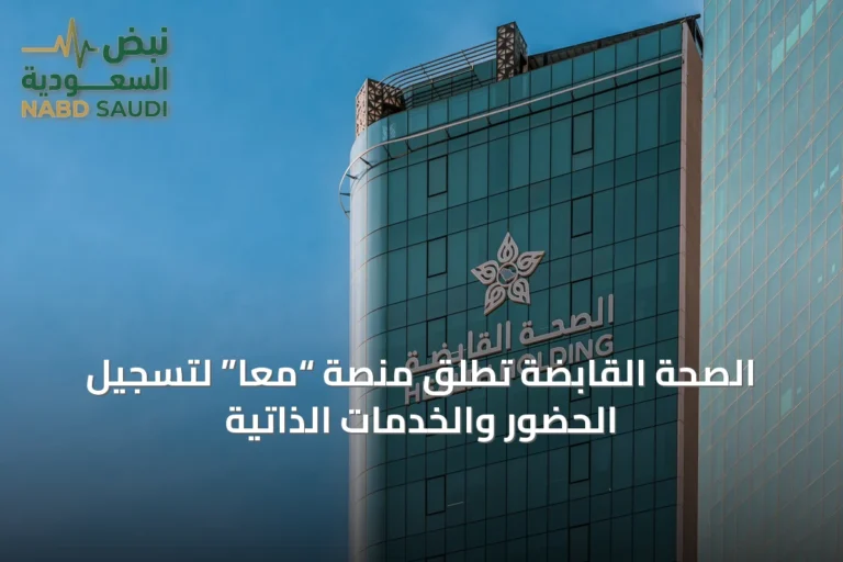 الصحة القابضة تطلق منصة “معًا” لتسجيل الحضور والخدمات الذاتية