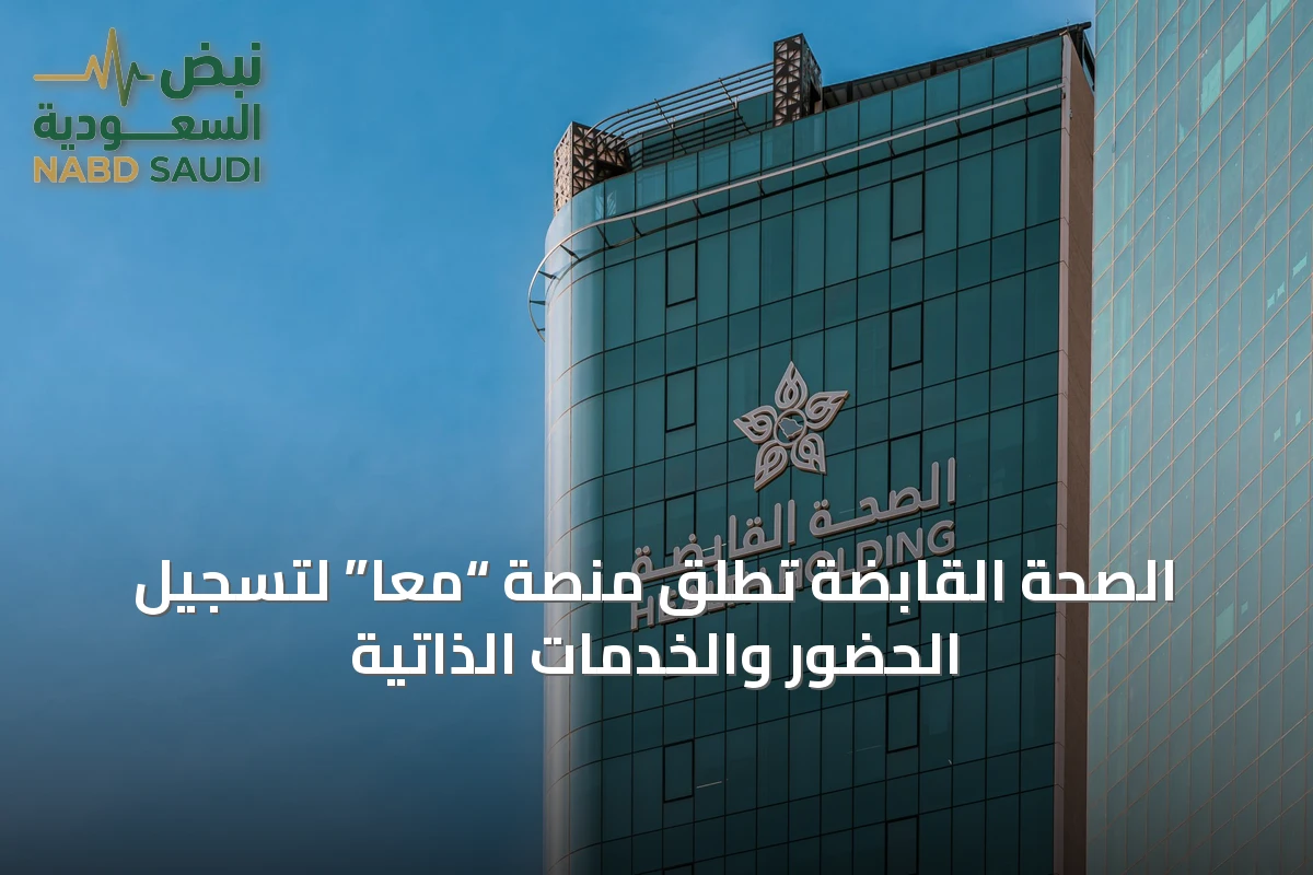 الصحة القابضة تطلق منصة “معًا” لتسجيل الحضور والخدمات الذاتية