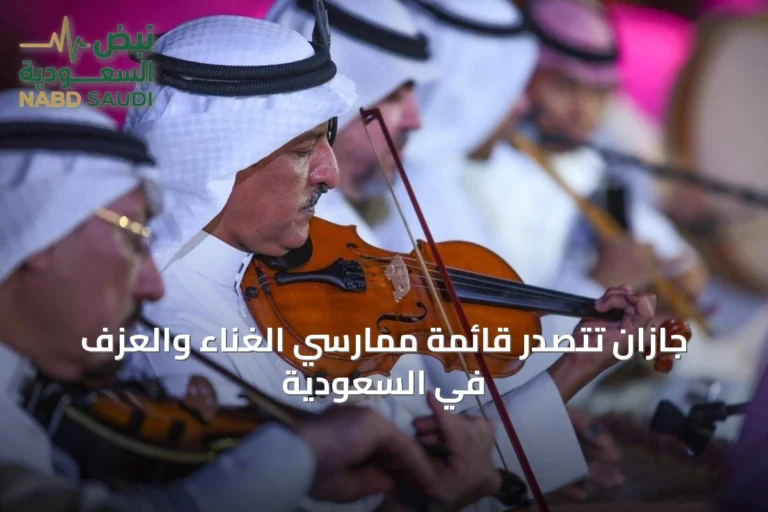 جازان تتصدّر قائمة ممارسي الغناء والعزف في السعودية