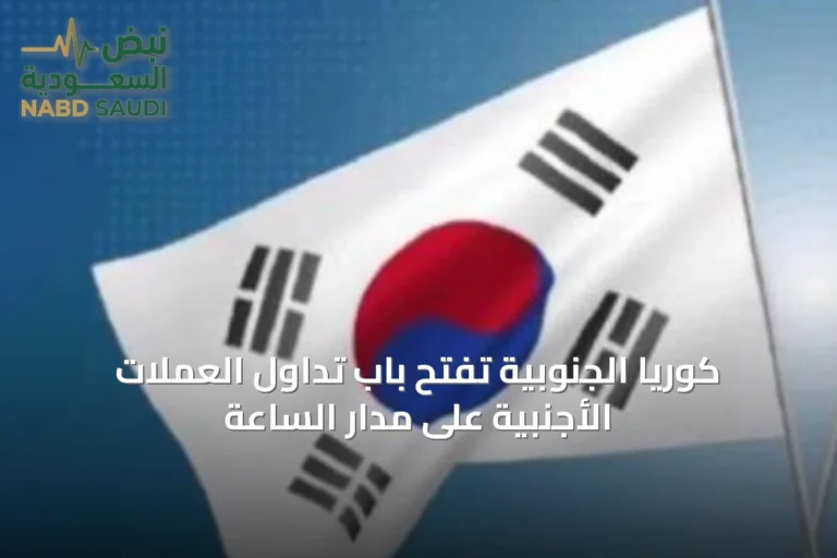كوريا الجنوبية تفتح باب تداول العملات الأجنبية على مدار الساعة