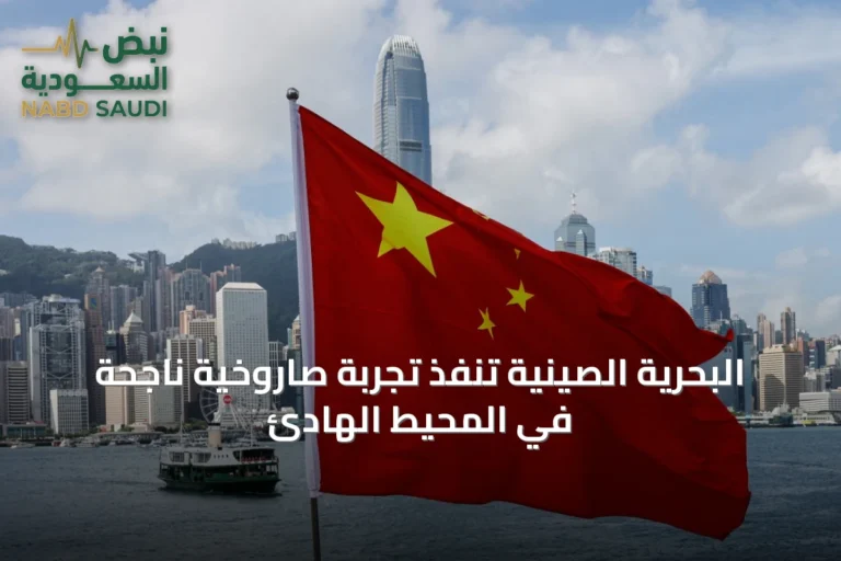 البحرية الصينية تُنفّذ تجربة صاروخية ناجحة في المحيط الهادئ