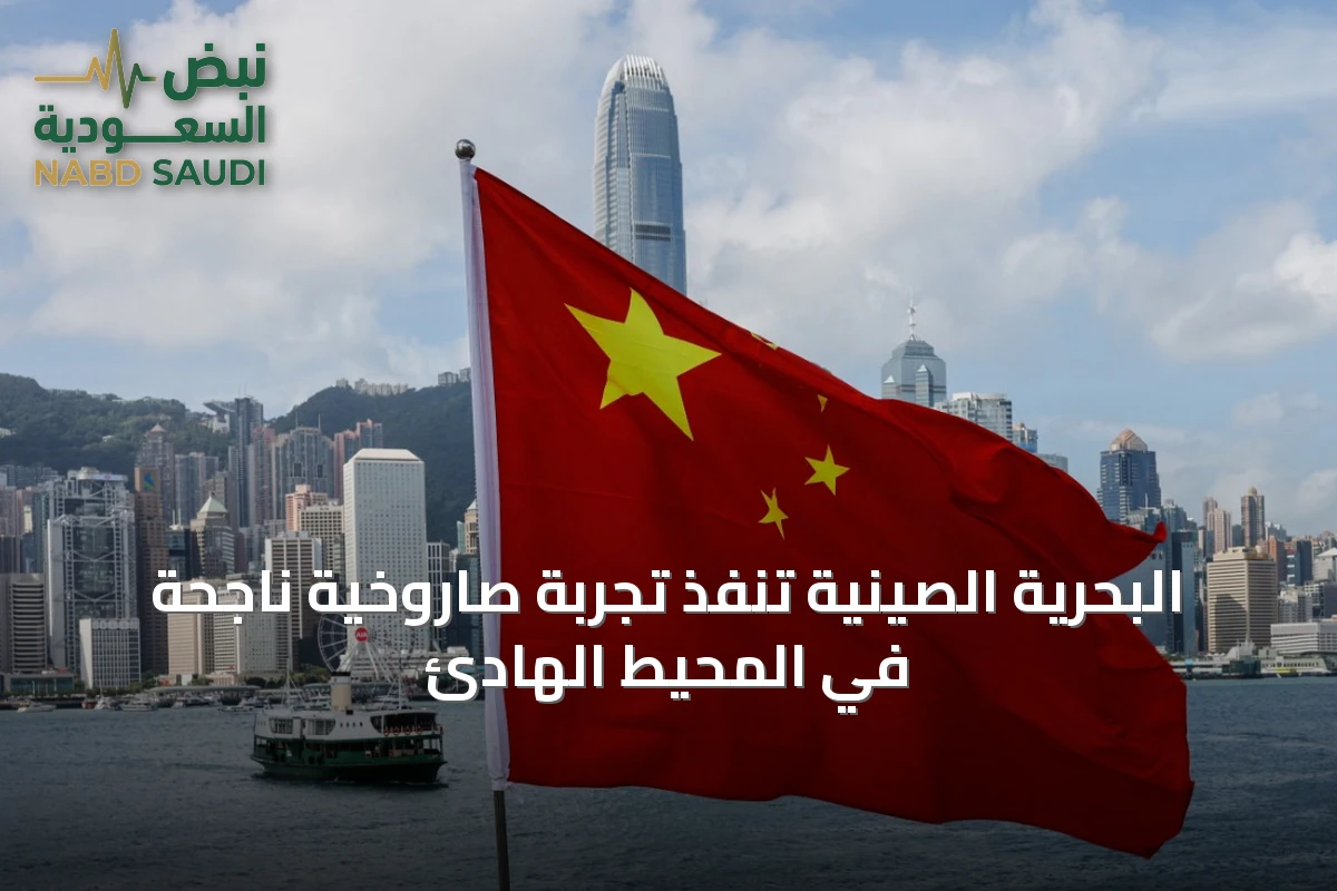 البحرية الصينية تُنفّذ تجربة صاروخية ناجحة في المحيط الهادئ