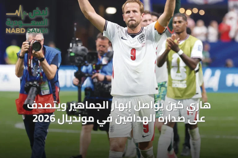 هاري كين يواصل إبهار الجماهير ويتصدَّف على صدارة الهدافين في مونديال 2026