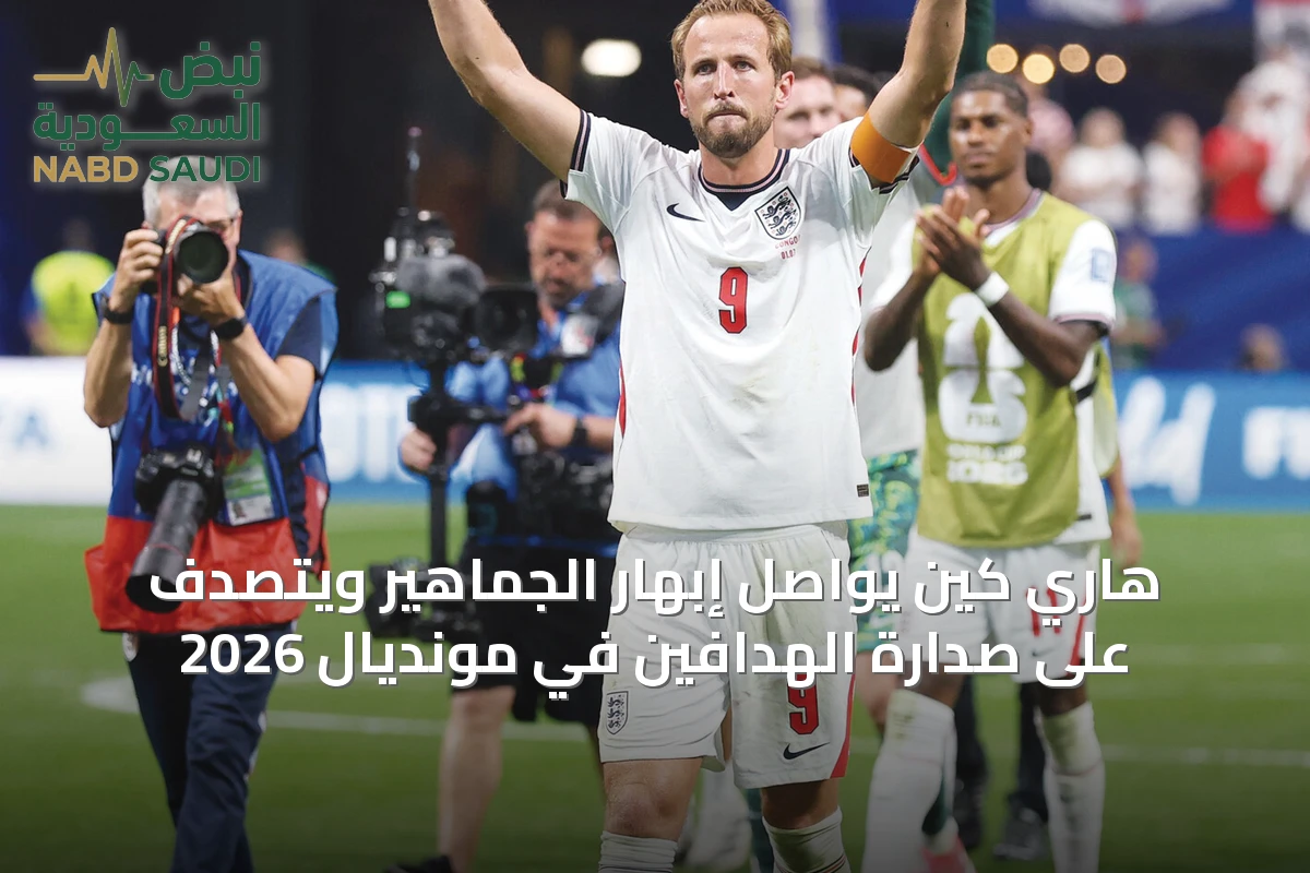 هاري كين يواصل إبهار الجماهير ويتصدَّف على صدارة الهدافين في مونديال 2026