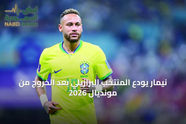 نيمار يودع المنتخب البرازيلي بعد الخروج من مونديال 2026