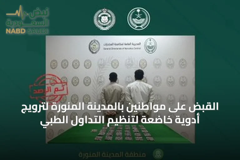 القبض على مواطنين بالمدينة المنورة لترويج أدوية خاضعة لتنظيم التداول الطبي