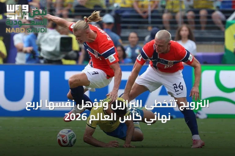 النرويج تتخطى البرازيل وتؤهل نفسها لربع نهائي كأس العالم 2026