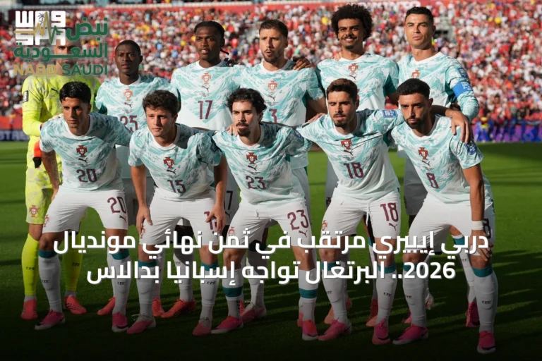 دربي إيبيري مرتقب في ثمن نهائي مونديال 2026.. البرتغال تواجه إسبانيا بدالاس