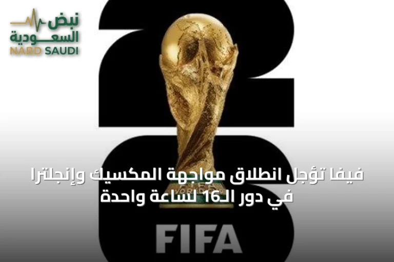 فيفا تؤجل انطلاق مواجهة المكسيك وإنجلترا في دور الـ16 لساعّة واحدة