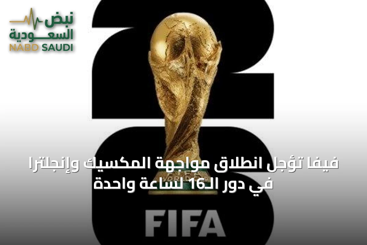 فيفا تؤجل انطلاق مواجهة المكسيك وإنجلترا في دور الـ16 لساعّة واحدة