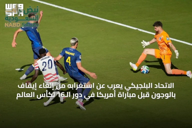 الاتحاد البلجيكي يعرب عن استغرابه من إلغاء إيقاف بالوجون قبل مباراة أمريكا في دور الـ16 لكأس العالم