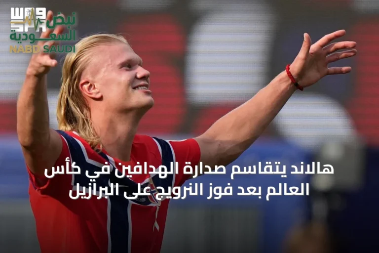 هالاند يتقاسم صدارة الهدافين في كأس العالم بعد فوز النرويج على البرازيل