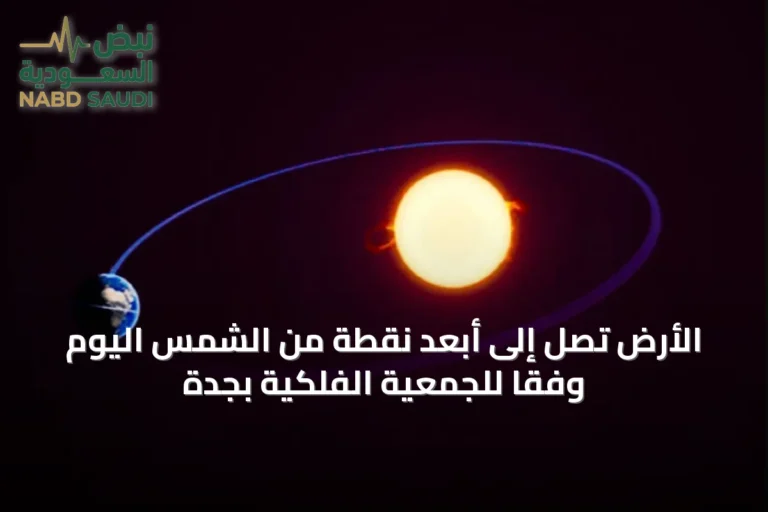 الأرض تصل إلى أبعد نقطة من الشمس اليوم وفقاً للجمعية الفلكية بجدة