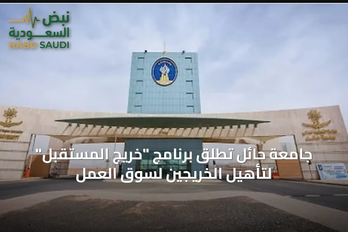 جامعة حائل تطلق برنامج "خريج المستقبل" لتأهيل الخريجين لسوق العمل