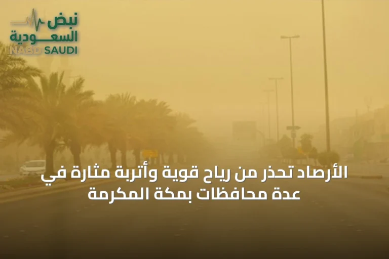 الأرصاد تحذر من رياح قوية وأتربة مثارة في عدة محافظات بمكة المكرمة