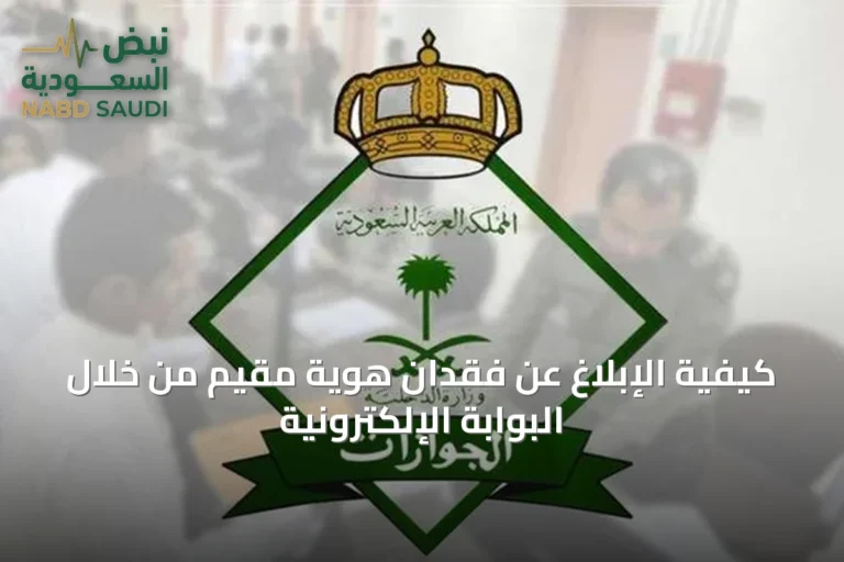 كيفية الإبلاغ عن فقدان هوية مقيم من خلال البوابة الإلكترونية