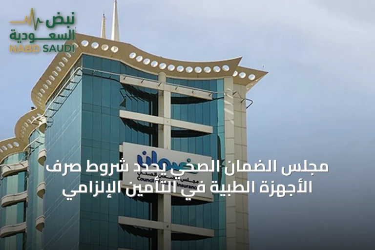 مجلس الضمان الصحي يحدد شروط صرف الأجهزة الطبية في التأمين الإلزامي