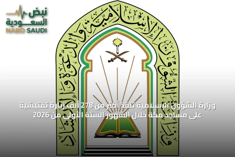 وزارة الشؤون الإسلامية تنفذ أكثر من 278 ألف زيارة تفتيشية على مساجد مكة خلال الشهور الستة الأولى من 2026