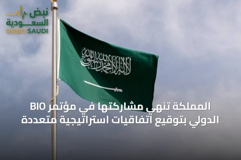 المملكة تنهي مشاركتها في مؤتمر BIO الدولي بتوقيع اتفاقيات استراتيجية متعددة