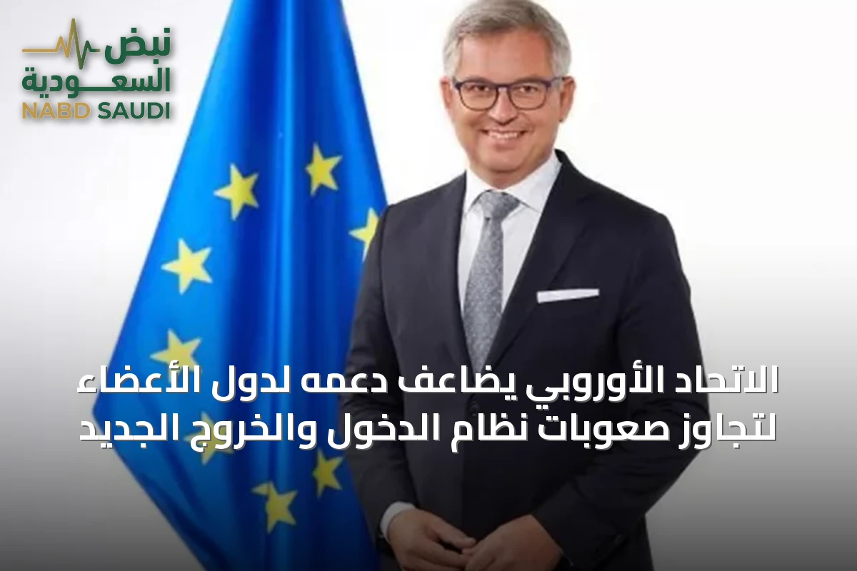 الاتحاد الأوروبي يضاعف دعمه لدول الأعضاء لتجاوز صعوبات نظام الدخول والخروج الجديد
