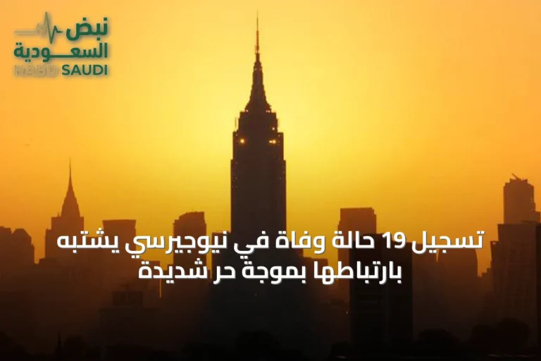 تسجيل 19 حالة وفاة في نيوجيرسي يُشتبه بارتباطها بموجة حر شديدة