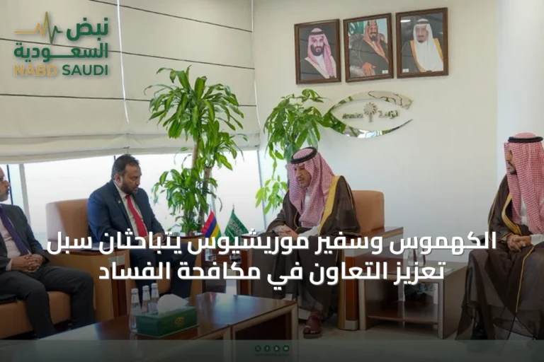 الكهموس وسفير موريشيوس يتباحثان سبل تعزيز التعاون في مكافحة الفساد