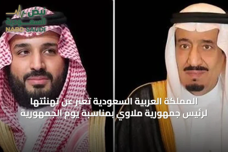 المملكة العربية السعودية تُعَبِّر عن تهنئتها لرئيس جمهورية ملاوي بمناسبة يوم الجمهورية